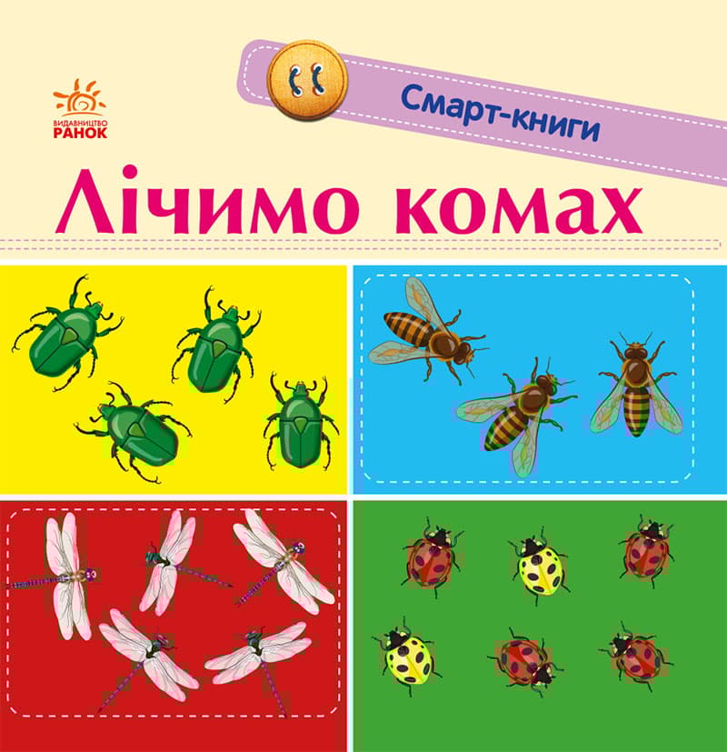 Лічимо комах