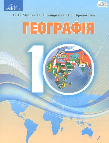 Обкладника "Географія. 10 клас (рівень стандарту)" - 1 Фото Превью "Географія. 10 клас (рівень стандарту)" - Фото №1