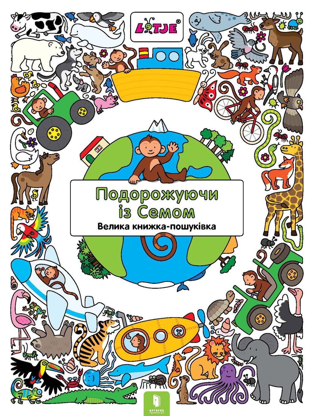 Обкладника "Подорожуючи із Семом" Обкладинка "Подорожуючи із Семом"