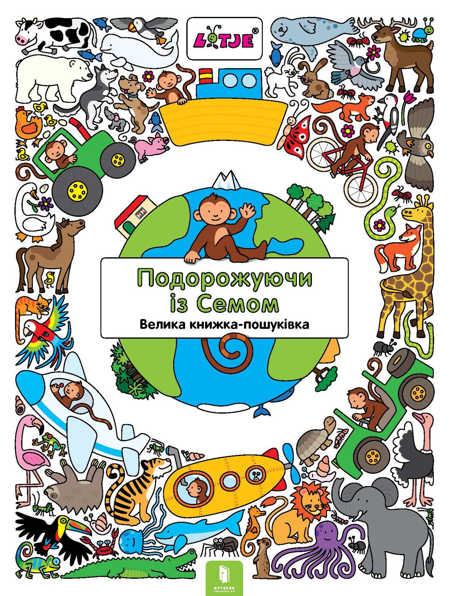 Подорожуючи із Семом