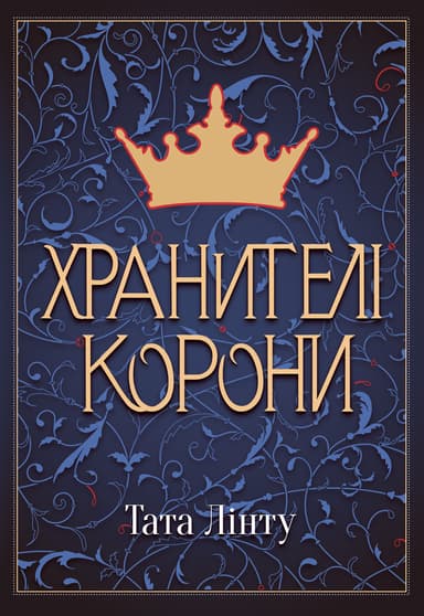 Хранителі Корони