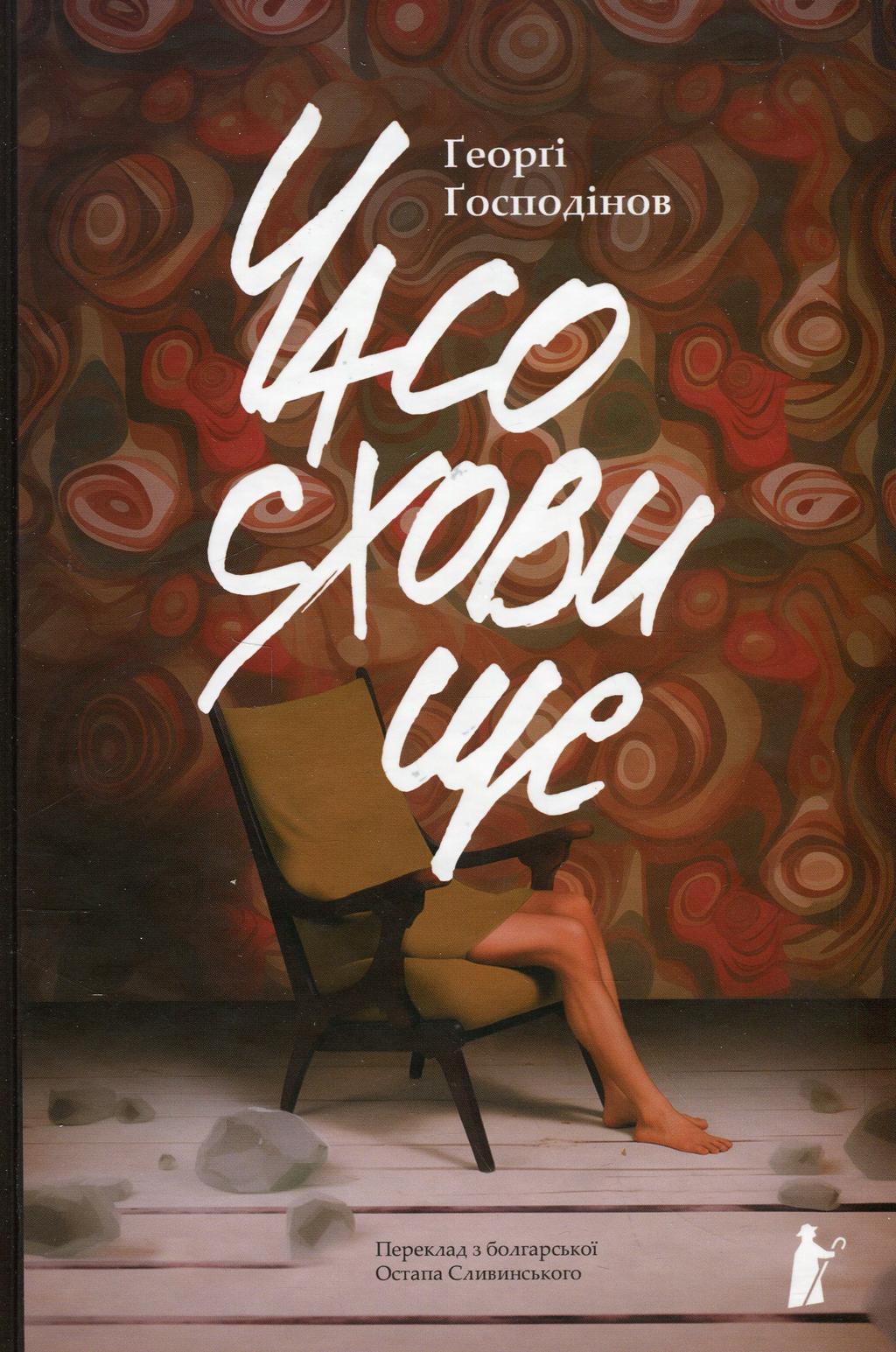 Обкладника "Часосховище" Обкладинка "Часосховище"