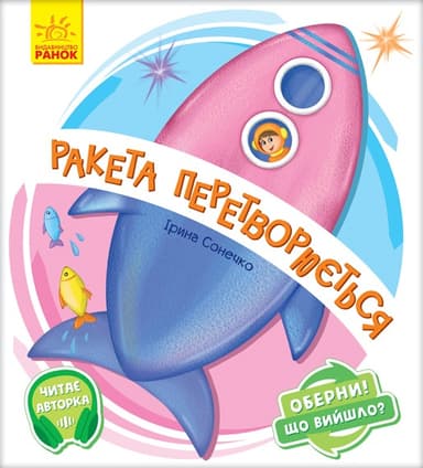 Ракета перетворюється