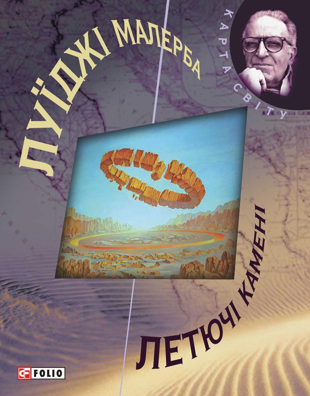 Летючi каменi - Луїджі Малерба, Луіджи Малерба - Kebuk