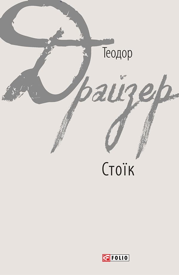 Стоїк - Теодор Драйзер - Kebuk