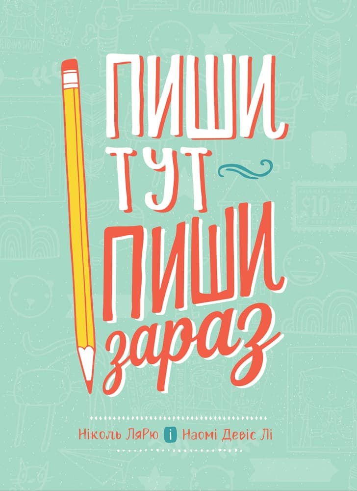 Обкладника "Пиши тут, пиши зараз" Обкладинка "Пиши тут, пиши зараз"