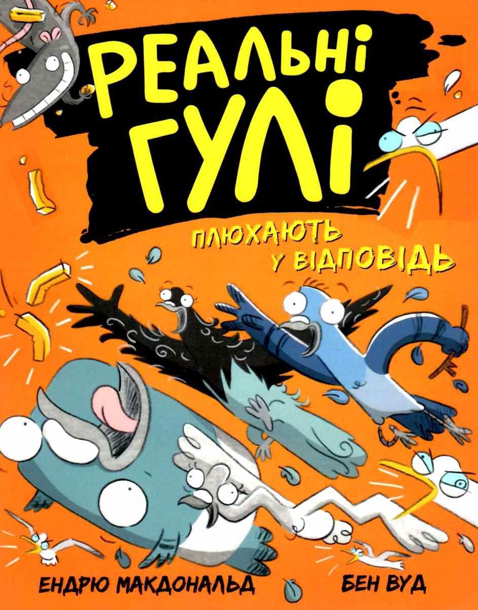 Реальні гулі плюхають у відповідь