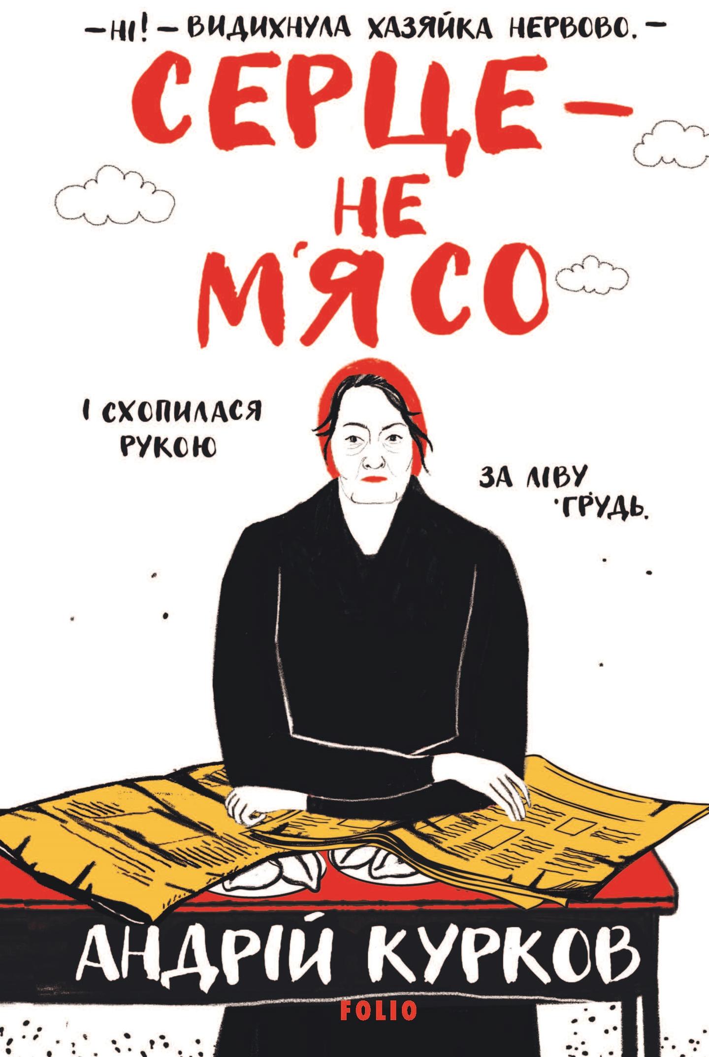 Серце - не м’ясо