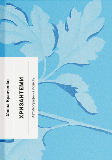 Хризантеми