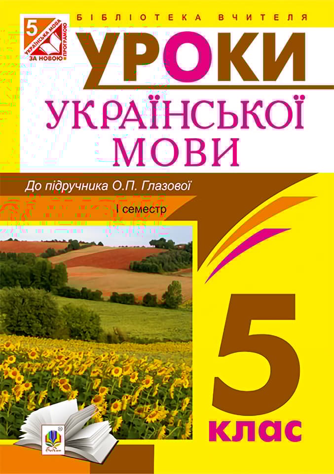 Обкладника "Українська мова. Конспекти уроків. 5 клас. І семестр. Посібник длдя вчителя (до підручника Глазової)" Обкладинка "Українська мова. Конспекти уроків. 5 клас. І семестр. Посібник длдя вчителя (до підручника Глазової)"