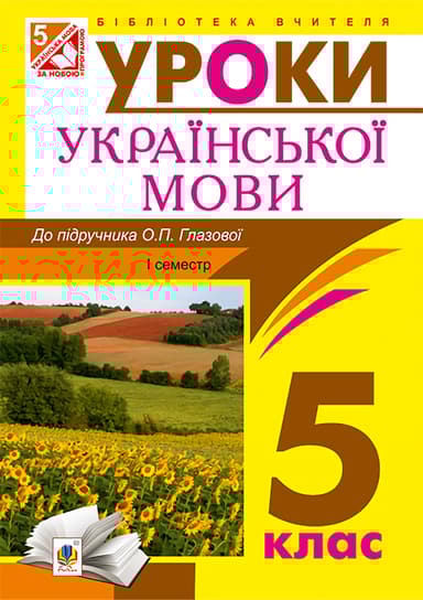 Українська мова. Конспекти уроків. 5 клас. І семестр. Посібник длдя вчителя (до підручника Глазової)