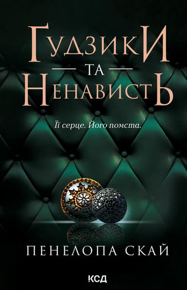 Ґудзики та ненависть