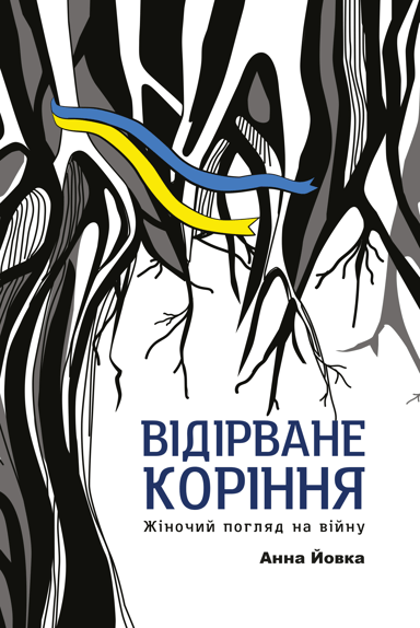 Відірване коріння: жіночий погляд на війну