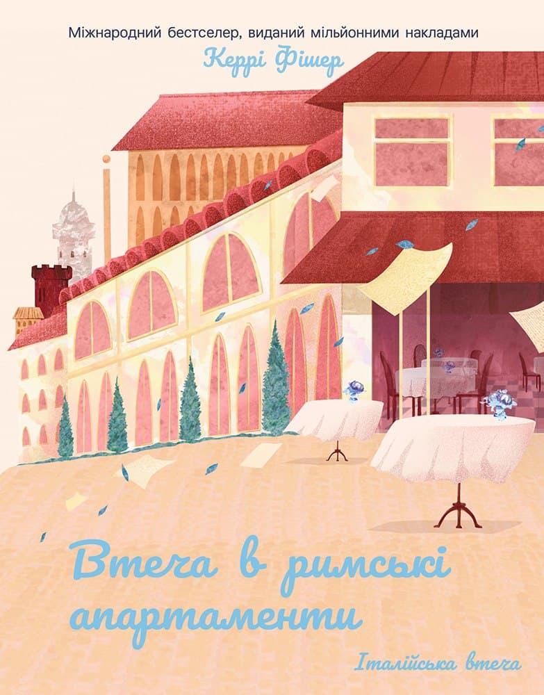 Обкладника "Втеча в римські апартаменти" Обкладинка "Втеча в римські апартаменти"