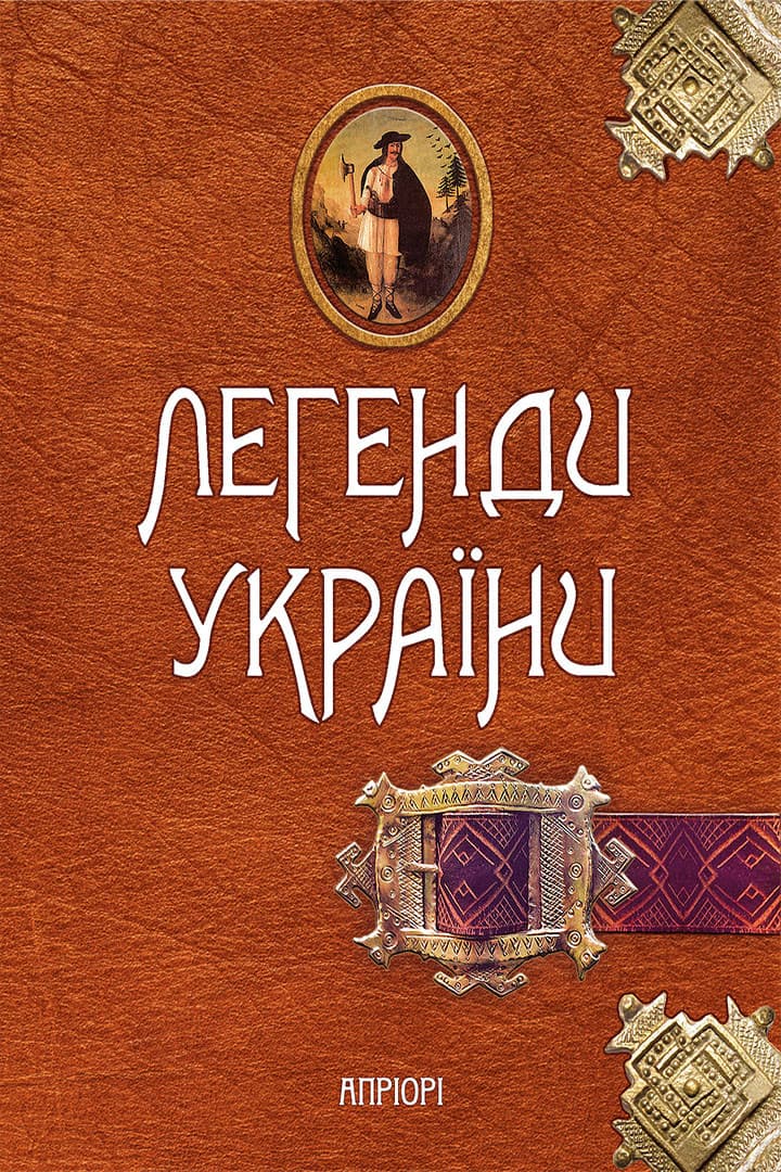 Легенди України. Карпати