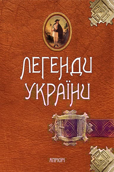 Легенди України. Карпати