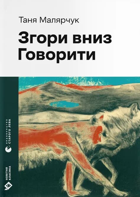 Обкладника "Згори вниз. Говорити" Обкладинка "Згори вниз. Говорити"