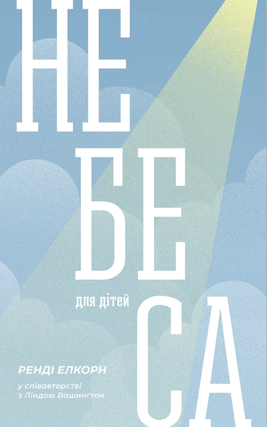 Небеса для дітей