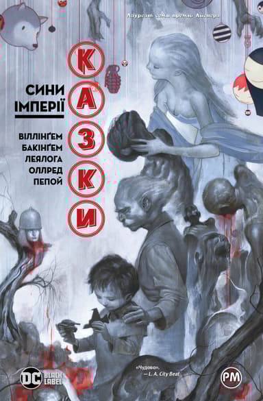 Казки. Сини Імперії