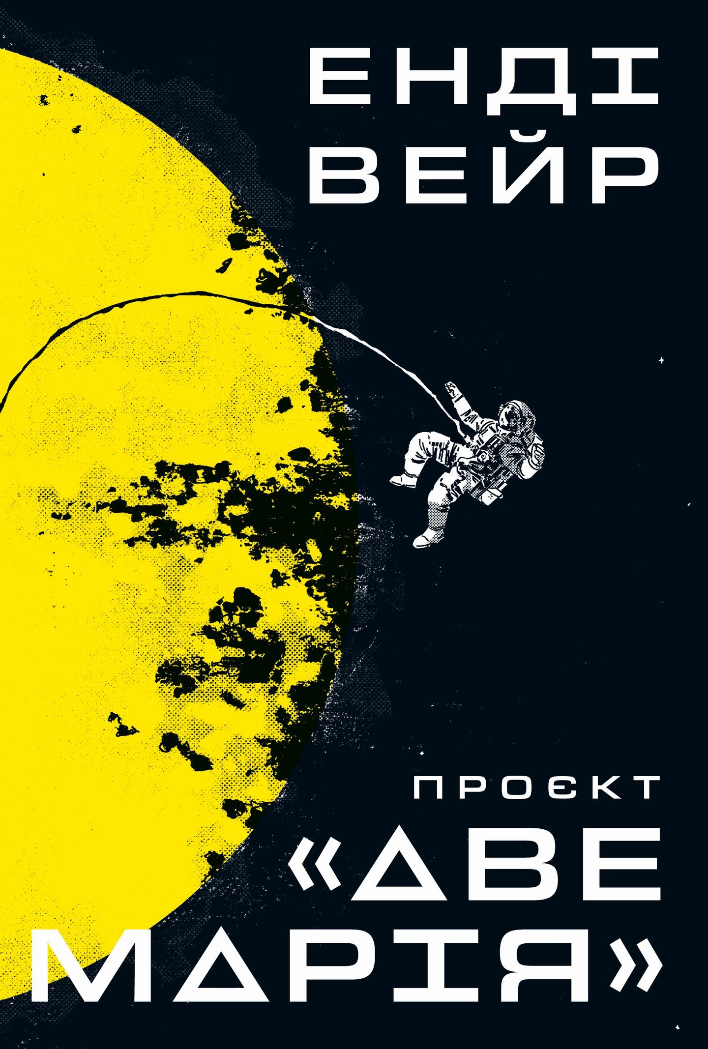 Проєкт «Аве Марія»