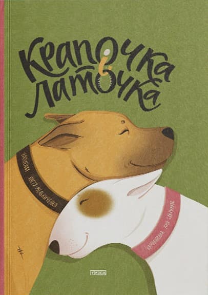 Крапочка і Латочка