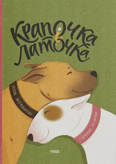 Крапочка і Латочка