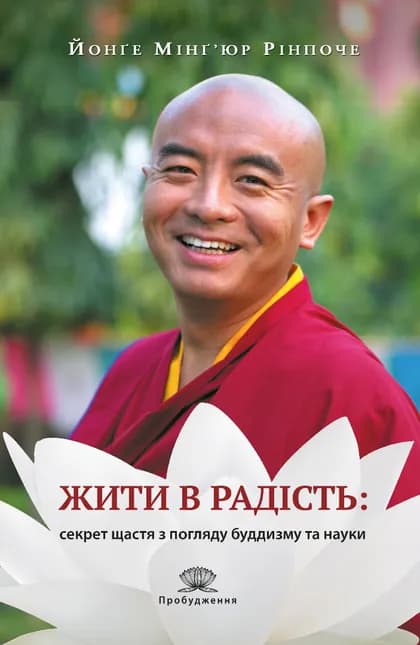 Обкладника "Жити в радість: секрет щастя з погляду буддизму та науки" - 1 Фото Превью "Жити в радість: секрет щастя з погляду буддизму та науки" - Фото №1