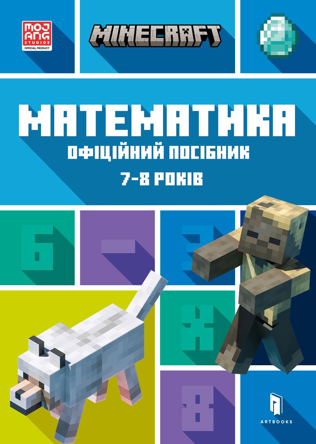 Обкладника "MINECRAFT. Математика. Офіційний посібник. 7-8 років" - 1 Фото Превью "MINECRAFT. Математика. Офіційний посібник. 7-8 років" - Фото №1