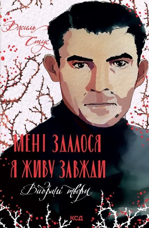 Обкладника "Мені здалося - я живу завжди. Вибрані твори" - 1 Фото Превью "Мені здалося - я живу завжди. Вибрані твори" - Фото №1