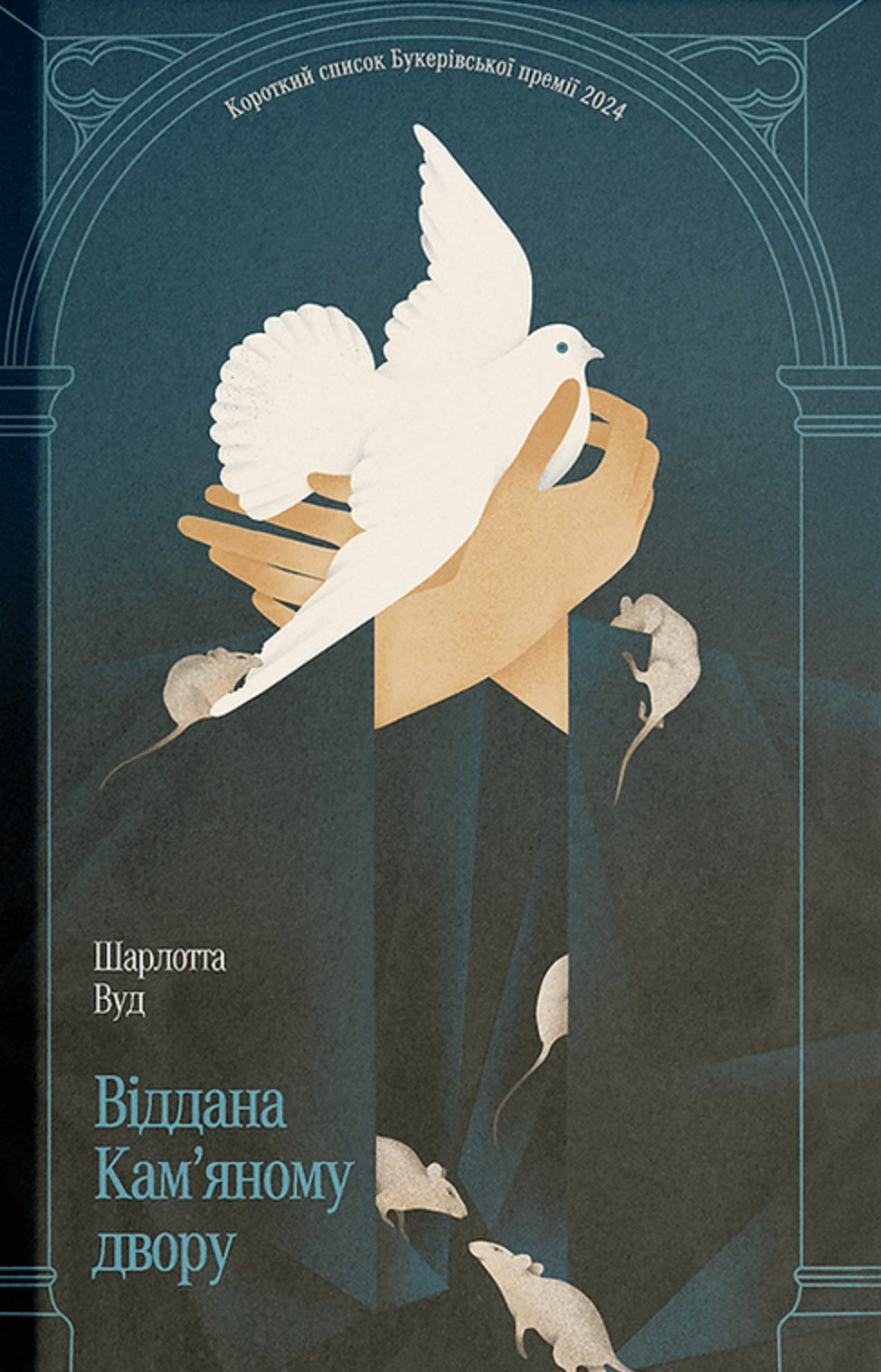 Обкладника "Віддана Кам’яному двору" Обкладинка "Віддана Кам’яному двору"