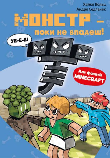 Minecraft. Монстр - поки не впадеш!