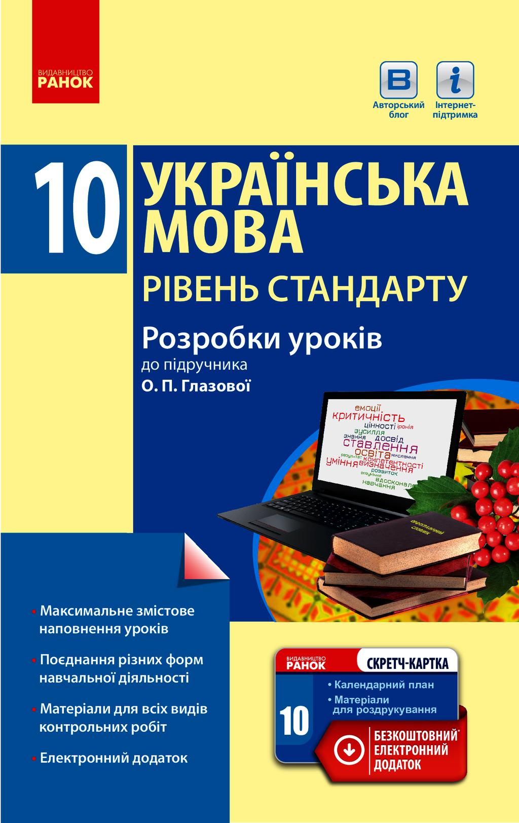 Обкладника "Українська мова. Підручник. 10 клас. Рівень стандарту. Розробки уроків" - 1 Фото Превью "Українська мова. Підручник. 10 клас. Рівень стандарту. Розробки уроків" - Фото №1