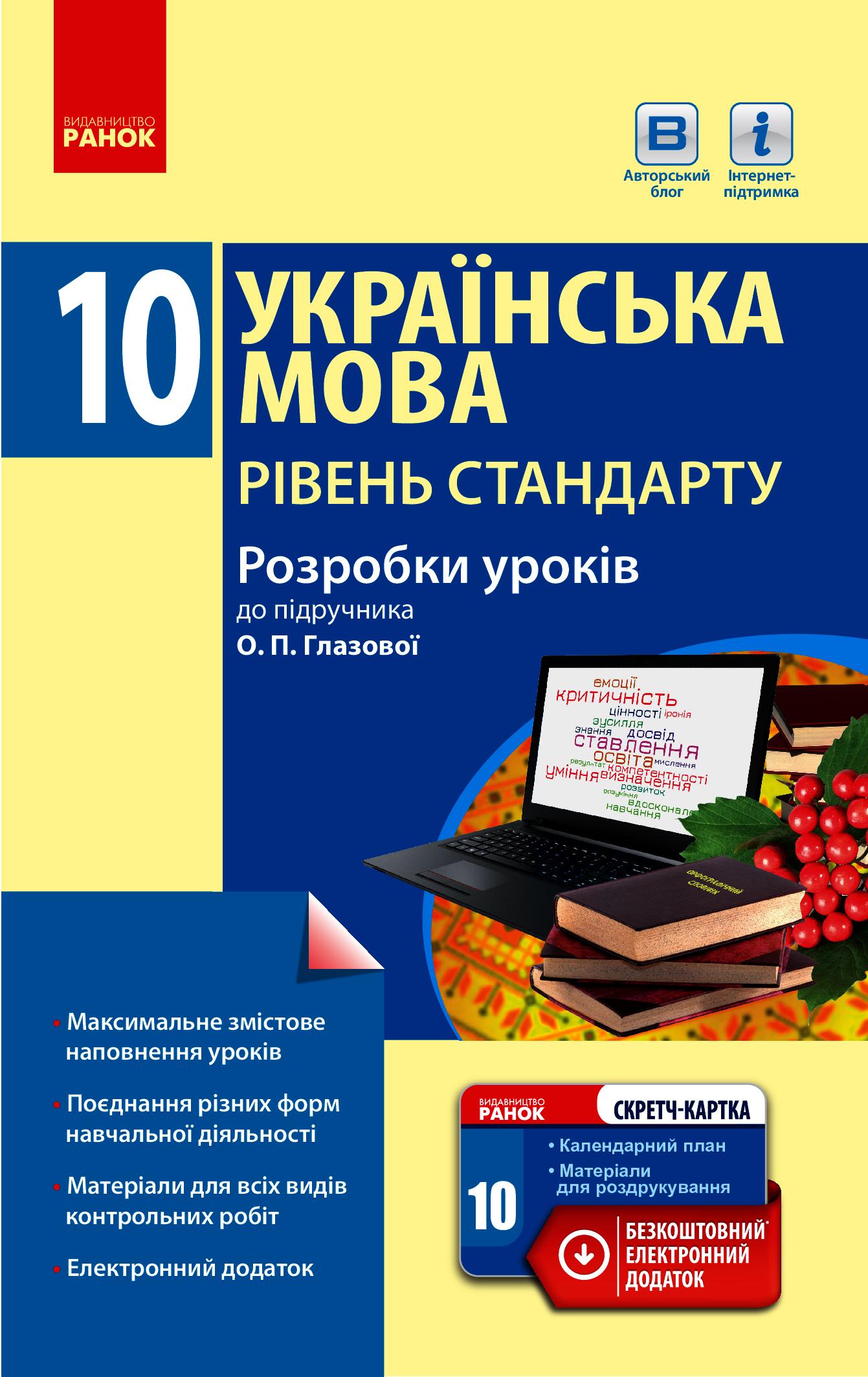 Українська мова. Підручник. 10 клас. Рівень стандарту. Розробки уроків