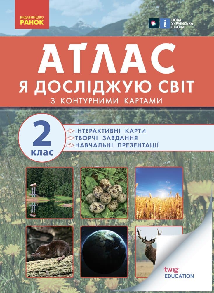 Обкладника "Я досліджую світ. 2 клас. Атлас" Обкладинка "Я досліджую світ. 2 клас. Атлас"