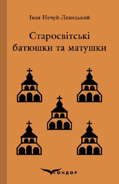 Обкладника "Старосвітські батюшки та матушки. Повість" Обкладинка "Старосвітські батюшки та матушки. Повість"