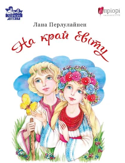 Обкладника "На край світу" Обкладинка "На край світу"