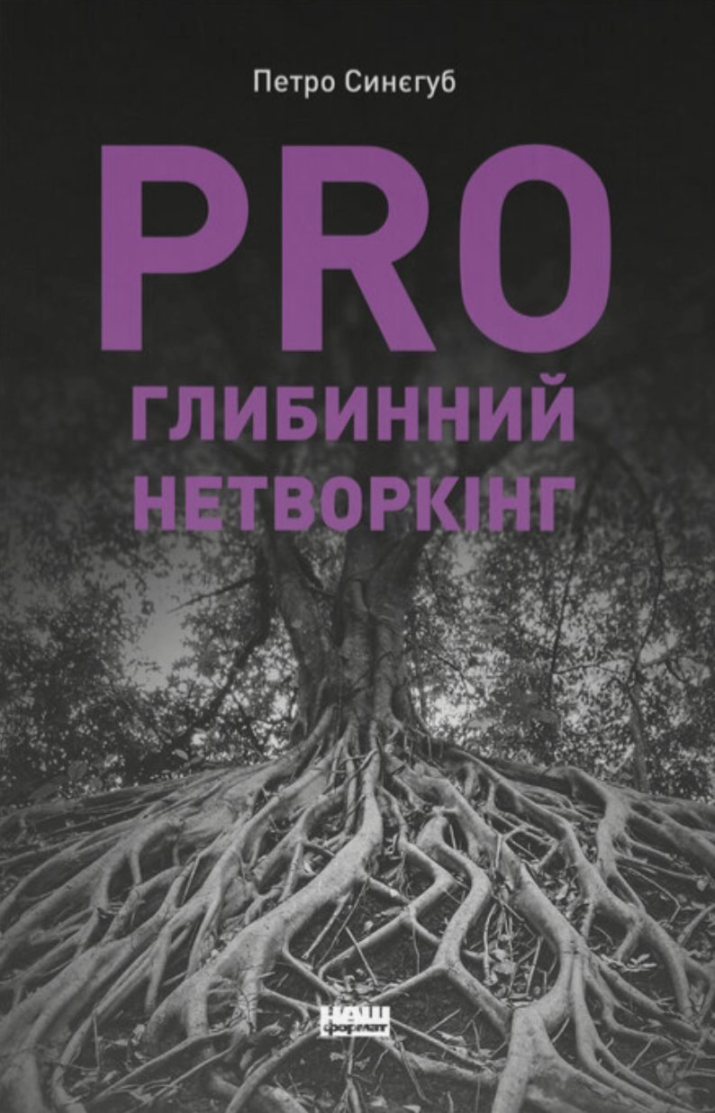 Обкладника "PRO глибинний нетворкінг" - 1 Фото Превью "PRO глибинний нетворкінг" - Фото №1