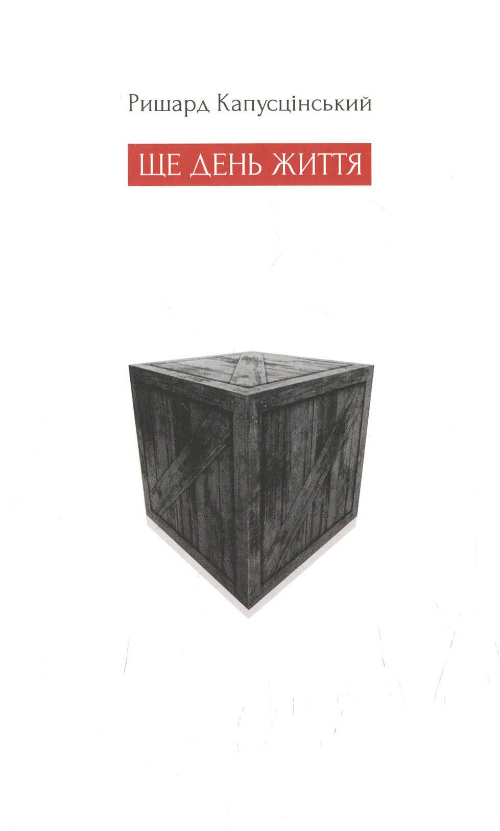 Обкладника "Ще день життя" - 1 Фото Превью "Ще день життя" - Фото №1