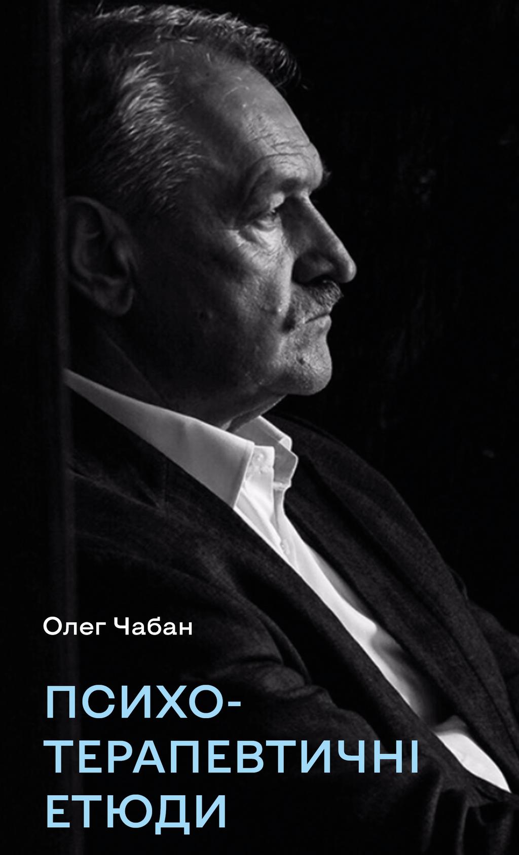 Обкладника "Психотерапевтичні етюди" Обкладинка "Психотерапевтичні етюди"