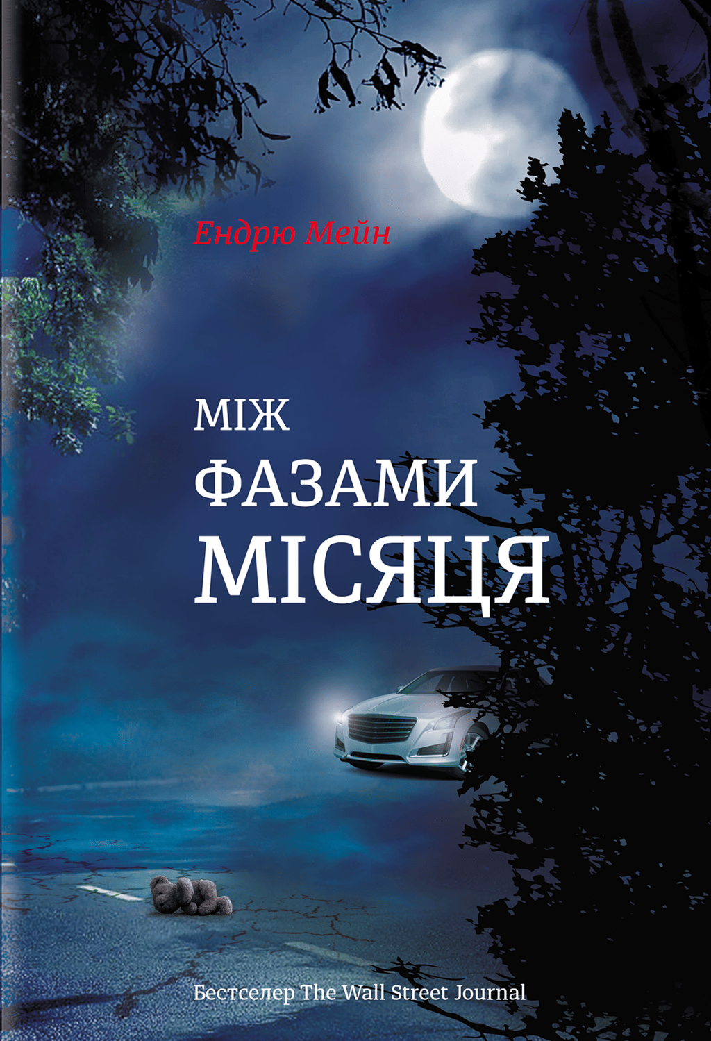 Між фазами місяця - Ендрю Мейн - Kebuk