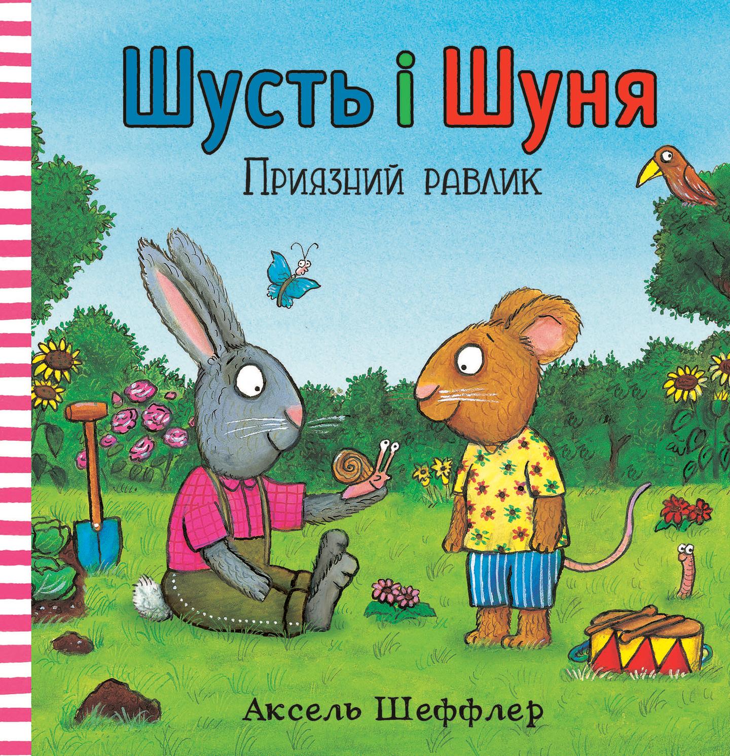 Шусть і Шуня. Приязний равлик