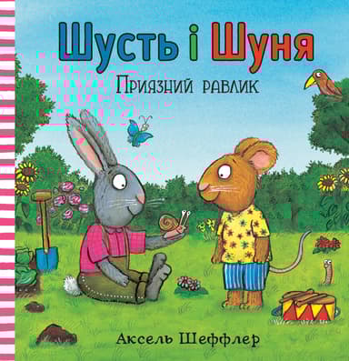 Шусть і Шуня. Приязний равлик