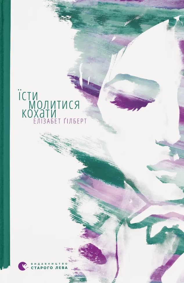 Обкладника "Їсти, молитися, кохати" - 1 Фото Превью "Їсти, молитися, кохати" - Фото №1