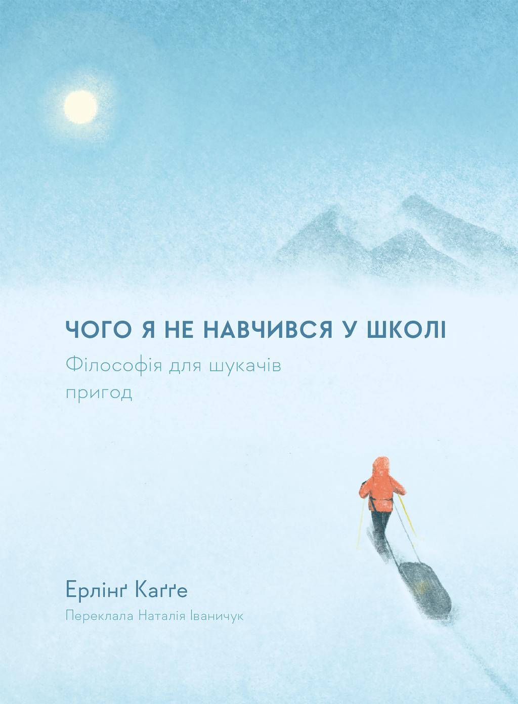 Обкладника "Чого я не навчився у школі. Філософія для шукачів пригод" - 1 Фото Превью "Чого я не навчився у школі. Філософія для шукачів пригод" - Фото №1