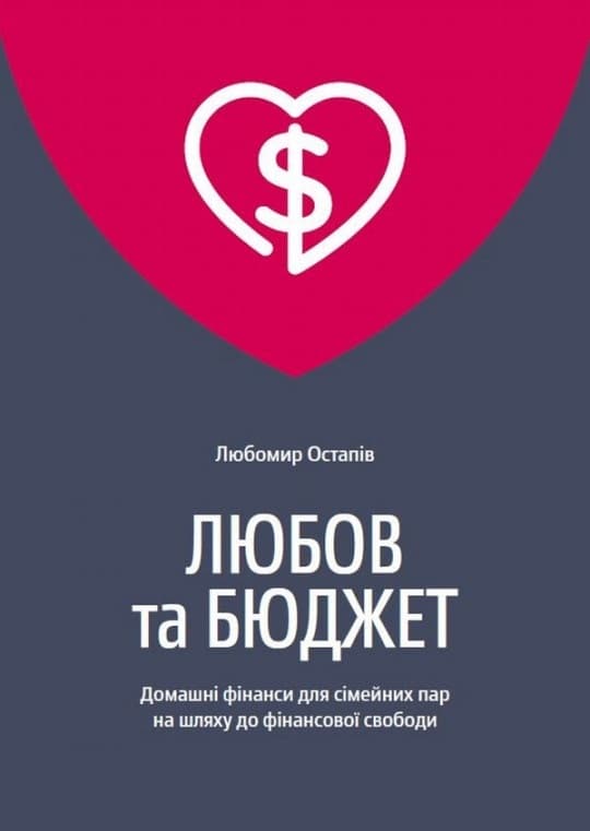 Обкладника "Любов та бюджет. Домашні фінанси для сімейних пар на шляху до фінансової свободи" - 1 Фото Превью "Любов та бюджет. Домашні фінанси для сімейних пар на шляху до фінансової свободи" - Фото №1