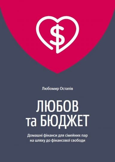 Любов та бюджет. Домашні фінанси для сімейних пар на шляху до фінансової свободи