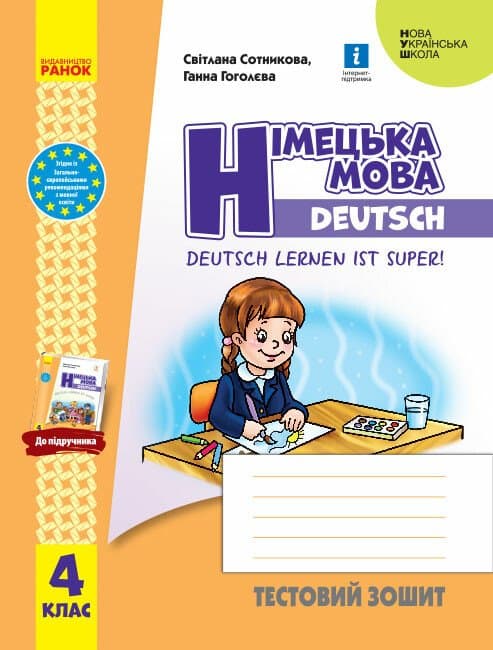 Обкладника "4 клас. Німецька мова. Тестовий зошит "Deutsch lernen ist super!"" Обкладинка "4 клас. Німецька мова. Тестовий зошит "Deutsch lernen ist super!""