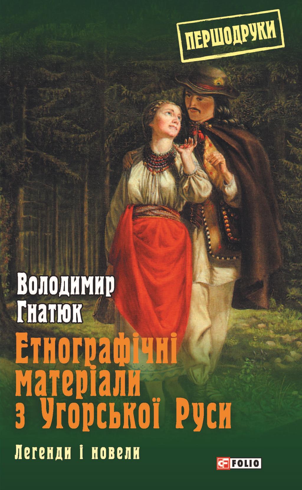 Етнографічні матеріали з Угорської Руси: легенди і...