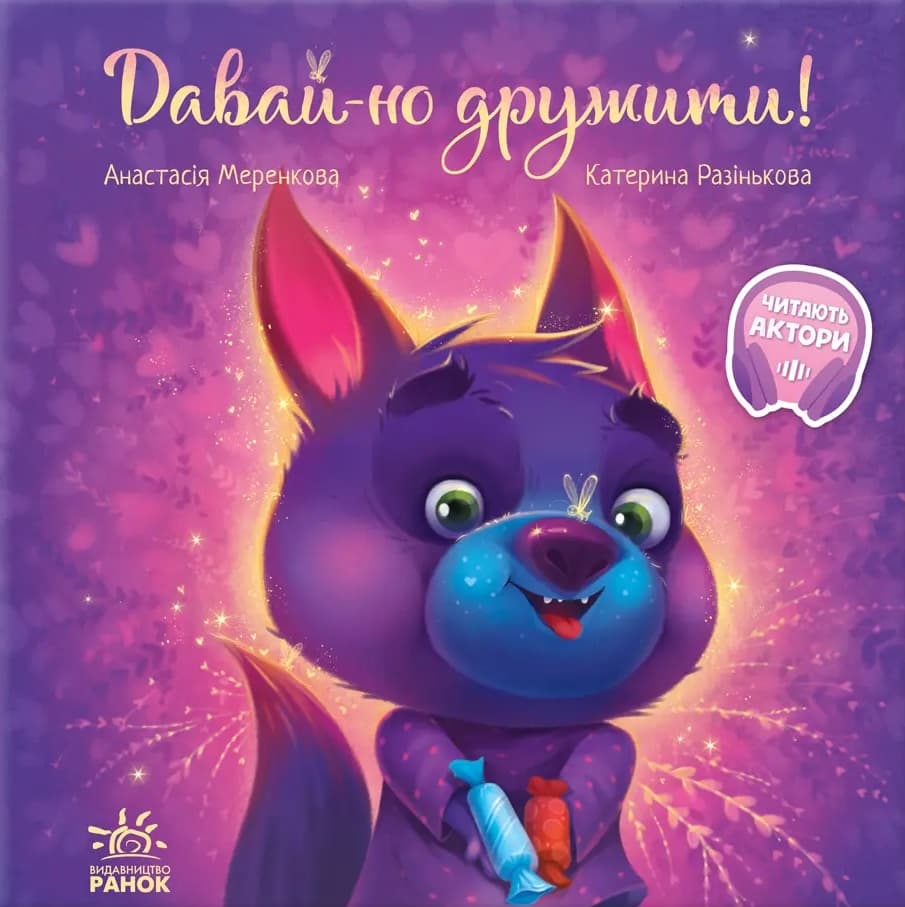 Давай-но дружити!