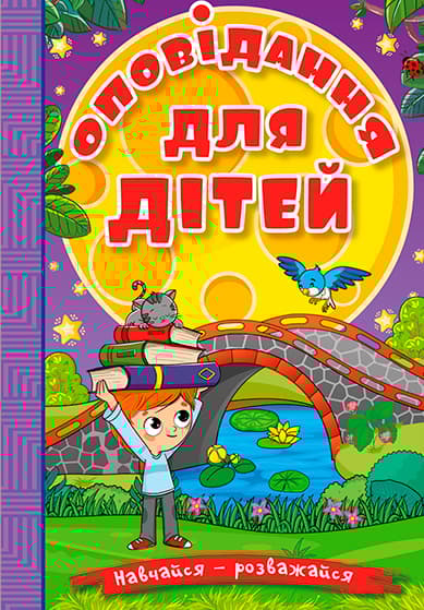 Обкладника "Навчайся - розважайся. Оповідання для дітей. Фіолетова" - 1 Фото Превью "Навчайся - розважайся. Оповідання для дітей. Фіолетова" - Фото №1